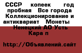 СССР. 5 копеек 1961 год пробная - Все города Коллекционирование и антиквариат » Монеты   . Ненецкий АО,Усть-Кара п.